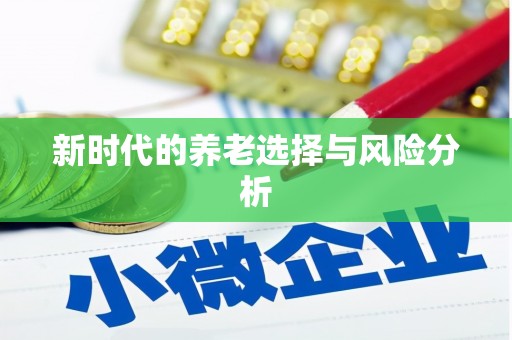 察雅新时代的养老选择与风险分析