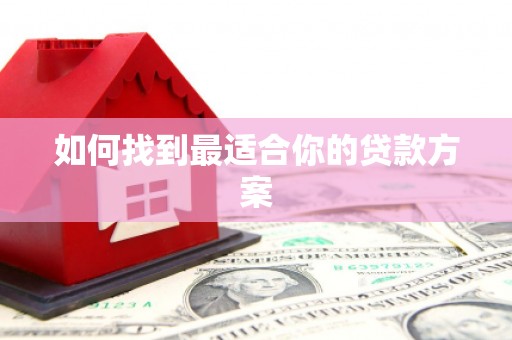 察雅如何找到最适合你的贷款方案