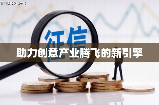 察雅助力创意产业腾飞的新引擎
