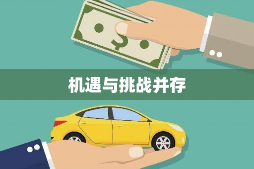 察雅机遇与挑战并存