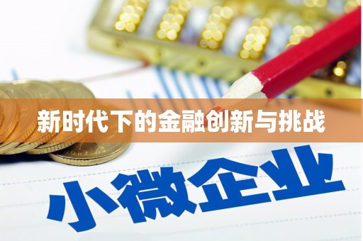 察雅新时代下的金融创新与挑战