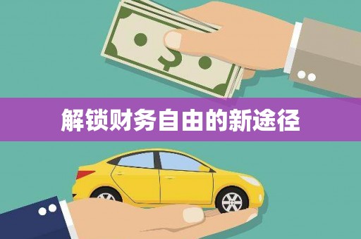 察雅解锁财务自由的新途径