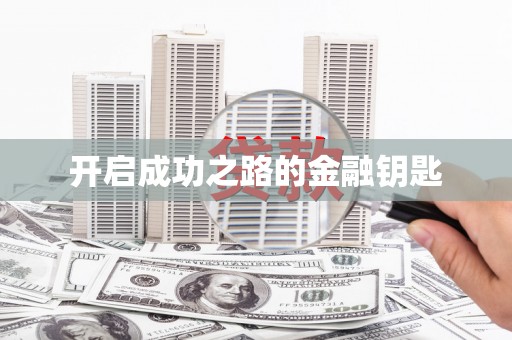 察雅开启成功之路的金融钥匙