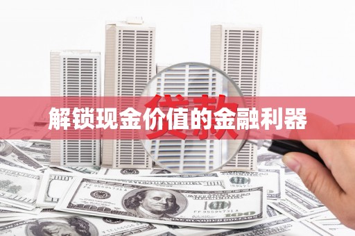 察雅解锁现金价值的金融利器