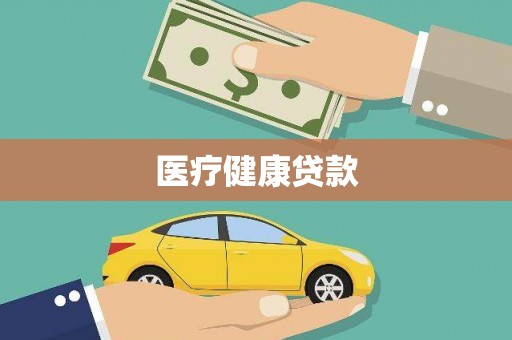 察雅医疗健康贷款
