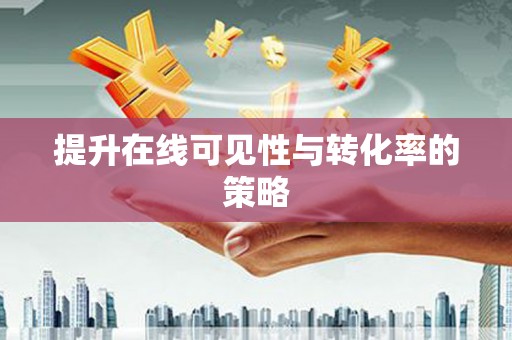 察雅提升在线可见性与转化率的策略