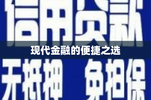 察雅现代金融的便捷之选
