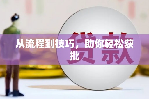 察雅从流程到技巧，助你轻松获批