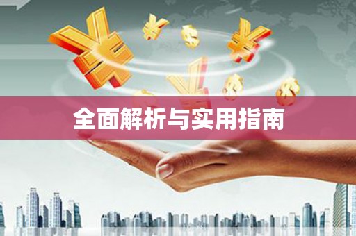 察雅全面解析与实用指南