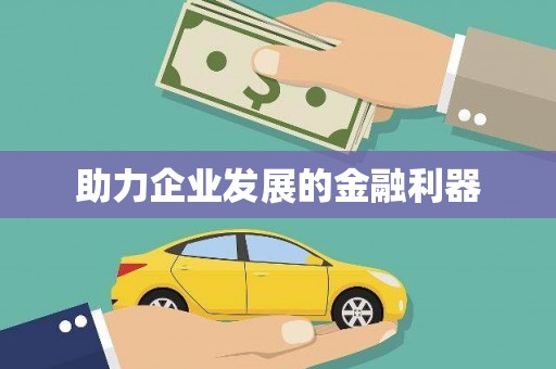 察雅助力企业发展的金融利器