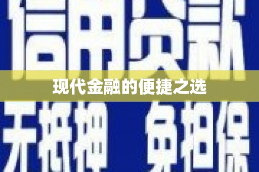 察雅现代金融的便捷之选