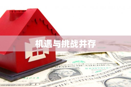 察雅机遇与挑战并存