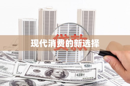 察雅现代消费的新选择