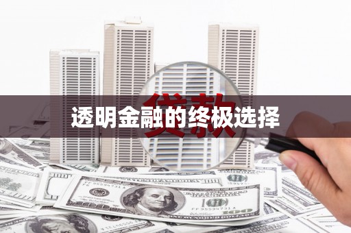 察雅透明金融的终极选择
