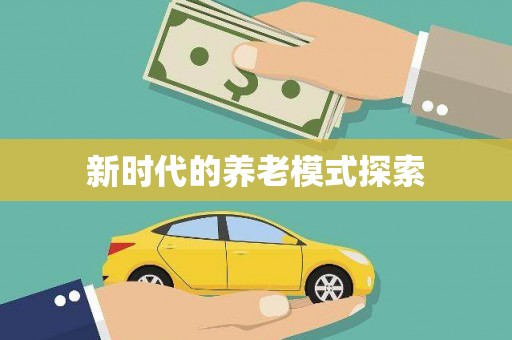察雅新时代的养老模式探索