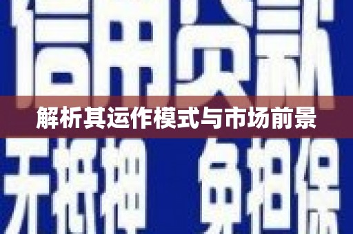 察雅解析其运作模式与市场前景