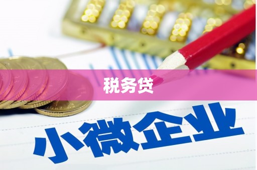 察雅税务贷