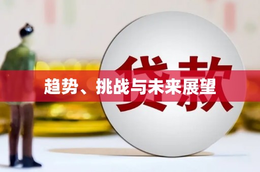察雅趋势、挑战与未来展望