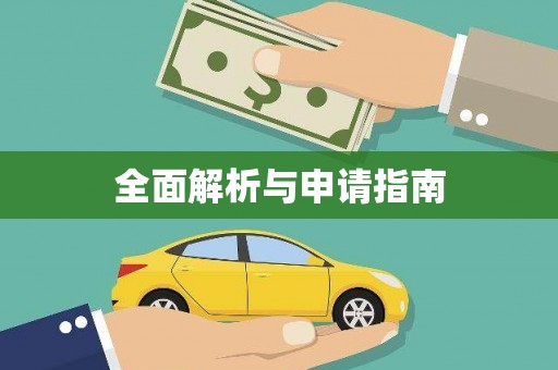 察雅全面解析与申请指南