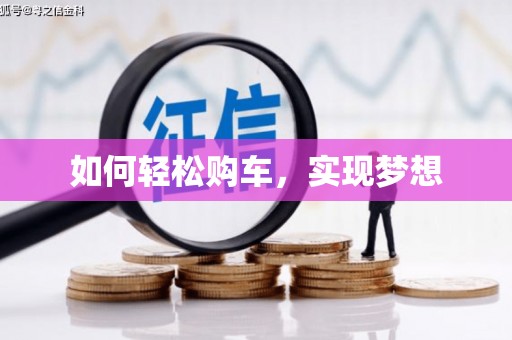 察雅如何轻松购车，实现梦想