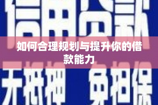 察雅如何合理规划与提升你的借款能力