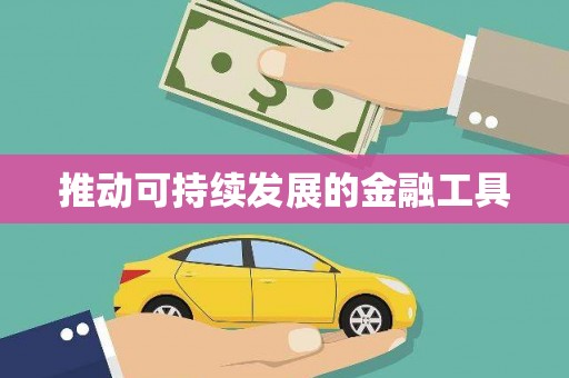 察雅推动可持续发展的金融工具