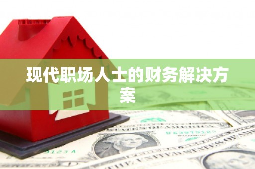察雅现代职场人士的财务解决方案