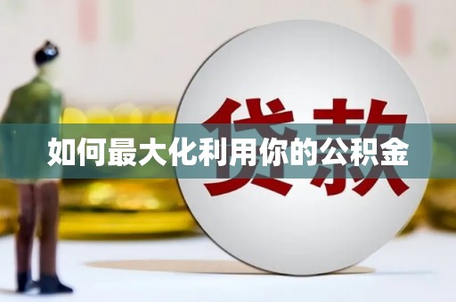 察雅如何最大化利用你的公积金