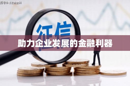 察雅助力企业发展的金融利器