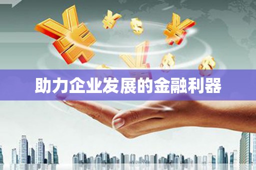 察雅助力企业发展的金融利器