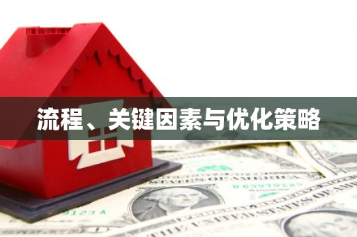 察雅流程、关键因素与优化策略