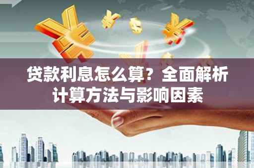 察雅贷款利息怎么算？全面解析计算方法与影响因素