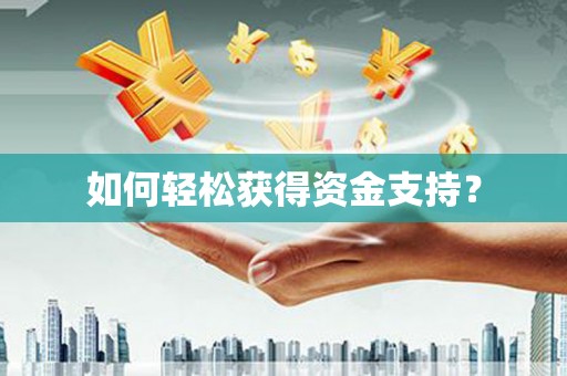 察雅如何轻松获得资金支持？