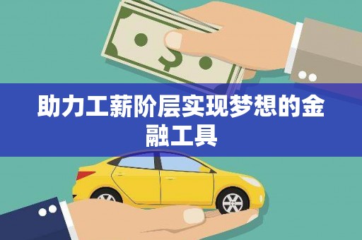 察雅助力工薪阶层实现梦想的金融工具