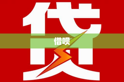 察雅借呗