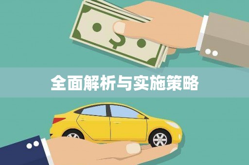 察雅全面解析与实施策略