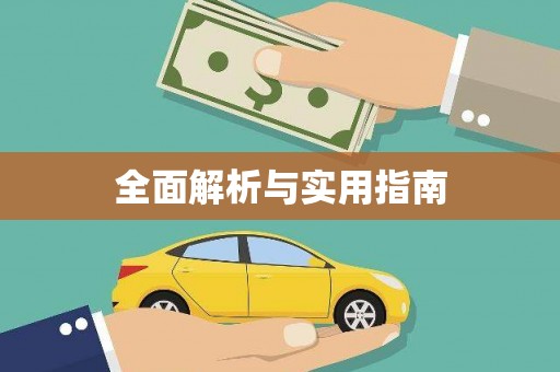 察雅全面解析与实用指南
