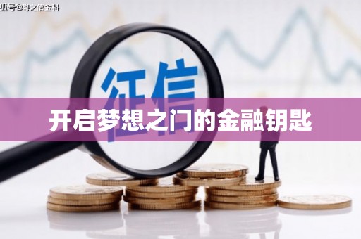 察雅开启梦想之门的金融钥匙