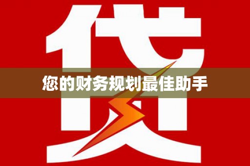 察雅您的财务规划最佳助手