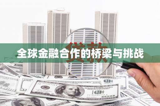 察雅全球金融合作的桥梁与挑战