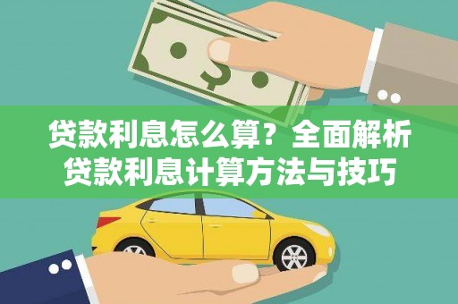 察雅贷款利息怎么算？全面解析贷款利息计算方法与技巧