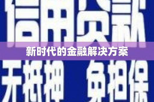 察雅新时代的金融解决方案