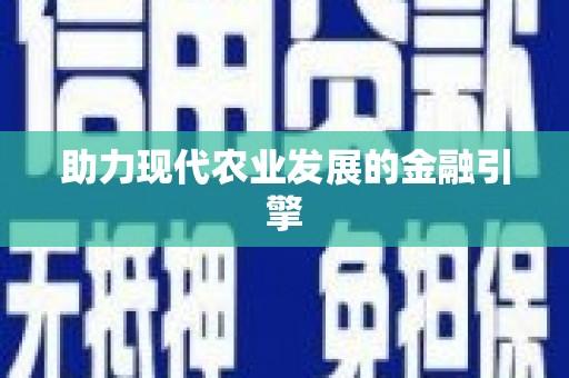 察雅助力现代农业发展的金融引擎