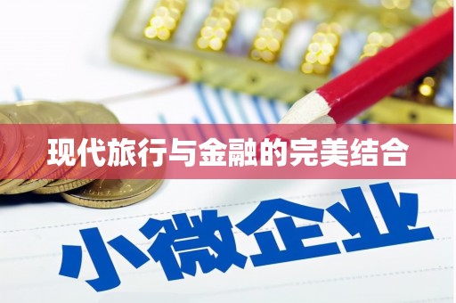 察雅现代旅行与金融的完美结合