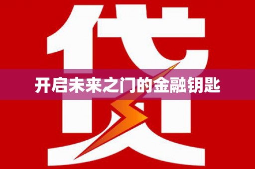 察雅开启未来之门的金融钥匙