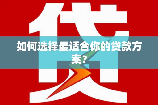 察雅如何选择最适合你的贷款方案？
