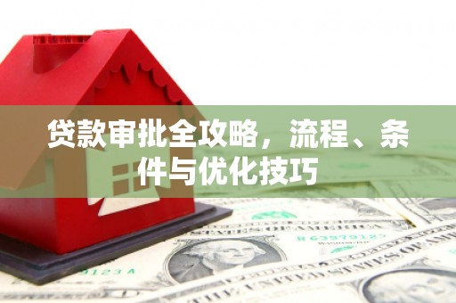 察雅贷款审批全攻略，流程、条件与优化技巧