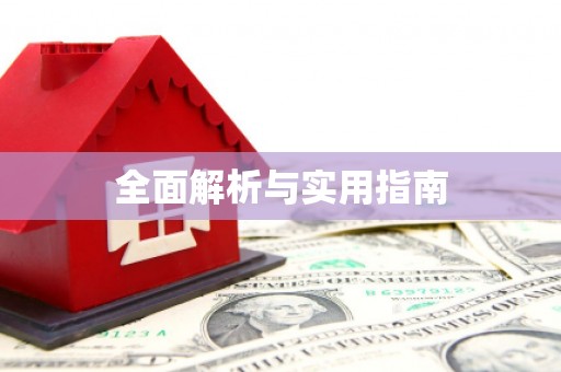 察雅全面解析与实用指南