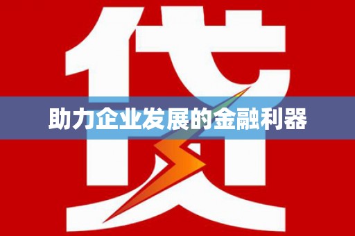 察雅助力企业发展的金融利器