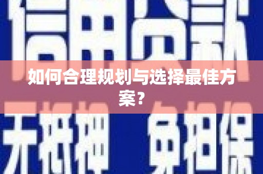 察雅如何合理规划与选择最佳方案？